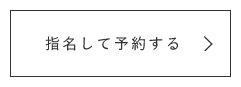 指名して予約する